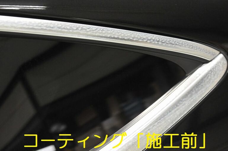 メルセデスAMG　C63S　下地処理、磨き、コーティング等の施工前の写真。メッキモール部が水垢などでシミだらけ