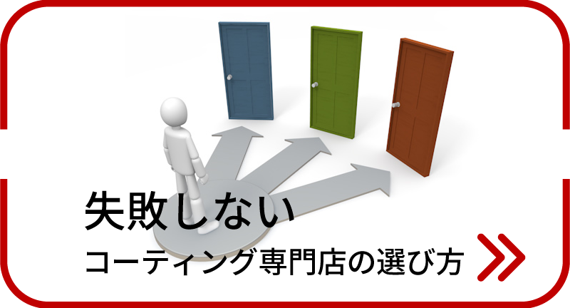 失敗しないコーティング専門店-の選び方バナー
