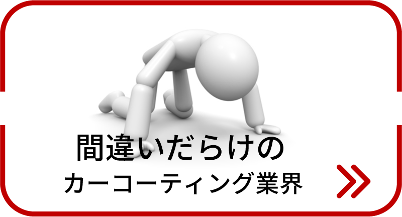 間違いだらけのカーコーティング業界