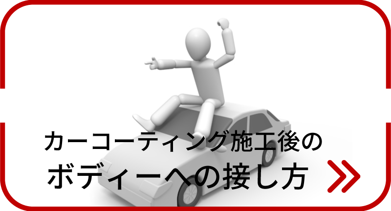 カーコーティング後のボディへの接し方